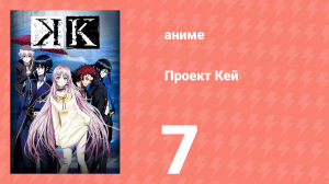 Проект Кей 7 серия (аниме-сериал, 2012)