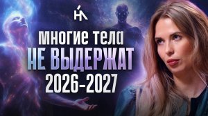 Началось! Через эти сигналы в теле предупреждают тех, кто не готов к переходу. Мария Ра