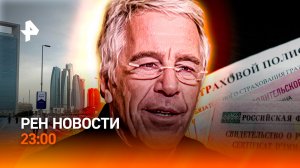 Переговоры в Абу-Даби / "Дизайнерские дети" на Украине / Отмена ОСАГО /РЕН Новости 23:00, 04.02.2026