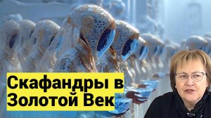 Скафандры преобразим - войдём в Золотой Век телами, а не призраками!