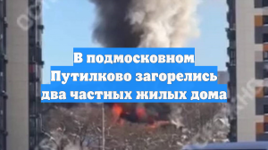 В подмосковном Путилково загорелись два частных жилых дома