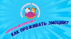 Как правильно проживать эмоции