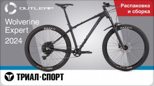 Outleap Wolverine Expert 2024. Распаковка и сборка