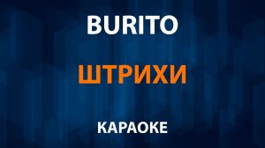 Бурито — Штрихи (Караоке)
