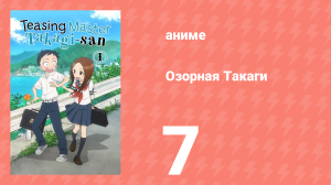 Озорная Такаги 1 сезон 7 серия (аниме-сериал, 2018)