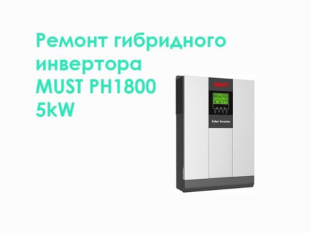 Ремонт гибридного инвертора MUST PH1800 смотреть онлайн