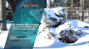 Для наведения порядка на Красноармейском нужна спецтехника