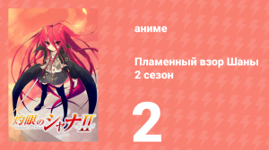 Пламенный взор Шаны 2 сезон 2 серия (аниме-сериал, 2007)
