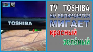 LED TV Toshiba не включается, мигает красный / зелёный. РЕМОНТ.