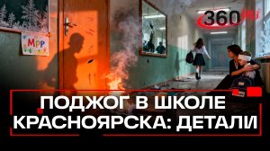 Что известно о нападении и поджоге в школе Красноярска?