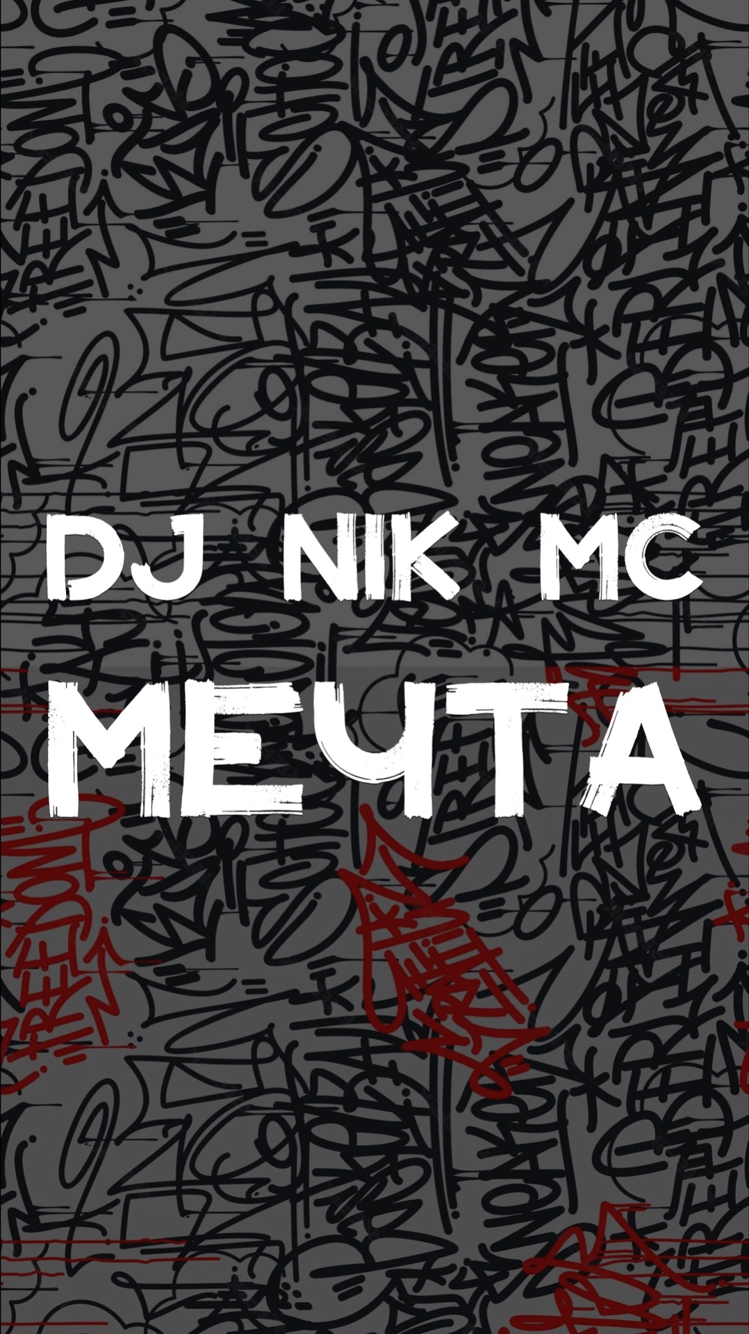 DJ NIK MC МЕЧТА