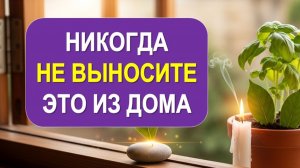 Этот список вещей из дома хранили как наследство. Что нельзя отдавать, чтобы не потерять всё?