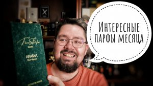 Пять интересных парфов этого месяца #электропарфюмер #маркинпарфюмрф