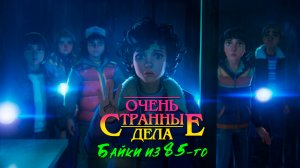 Очень странные дела. Байки из 85-го | Русский трейлер | HotDub'ыч | Stranger Things: Tales From '85