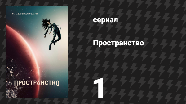 Пространство 1 сезон 1 серия «Дульсинея» (сериал, 2015)