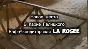 Обзор кафе-кондитерской La Rosee в парке Галицкого г.Краснодар