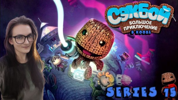 Sackboy A Big Adventure - Серия 15 (стрим от 28.03.25)