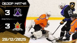 ОБЗОР / ГРАНИТ - ОГНЕБОРЕЦ / 28.12.25 / ОХЛ САНКТ-ПЕТЕРБУРГ / ДИВИЗИОН ЛЮБИТЕЛЬ 3
