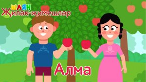 «ШАЯН Җиләк-җимешләр» - Алма | Учим фрукты на татарском языке - Яблоко