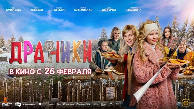 Драники (2026) обзор смотреть онлайн