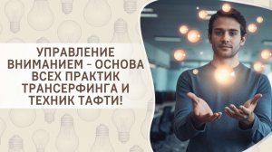 Управление вниманием – основа всех практик Трансерфинга и техник Тафти!