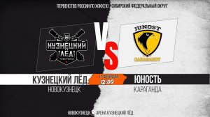 11.02.2026г. КУЗНЕЦКИЙ ЛЁД (Новокузнецк)-ЮНОСТЬ (Караганда). Первенство России. Юноши  2012 г.р.