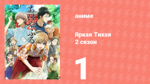 Яркая Тихая 2 сезон 1 серия (аниме-сериал, 2013)