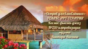 МУЗЫКА РЕЛАКС АРТ-ТЕРАПИЯ «Остров для влюблённых»№259 ИМПРОВИЗАЦИЯ композитор Виктор Анохин #newjazz
