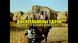 Джентльмены Удачи (Vikentiy Sound Video Edit) (2020)