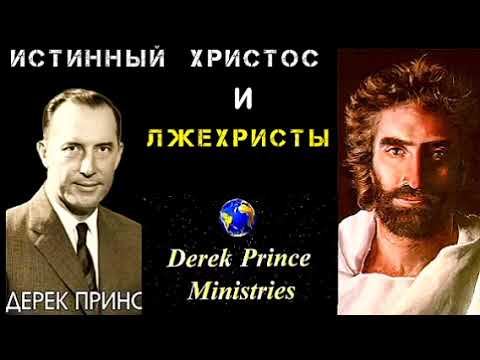 Дерек Принс  - Истинный Христос и лжехристы  - часть 2 .