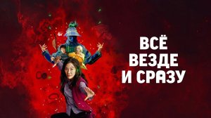 Всё везде и сразу (краткий пересказ фильма. AMFilms)