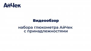 Глюкометр АйЧек горизонт