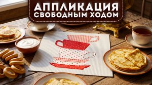 Аппликация на свободном ходу