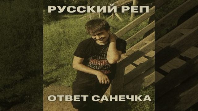 ₽RORAS | $TUDIO – Ответ Санечка#