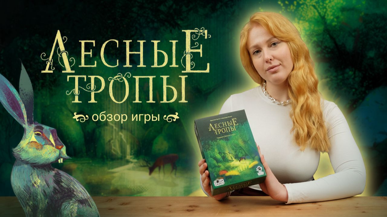 ЛЕСНЫЕ ТРОПЫ | Обзор настольной игры & правила смотреть онлайн