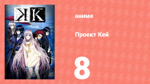 Проект Кей 8 серия (аниме-сериал, 2012)