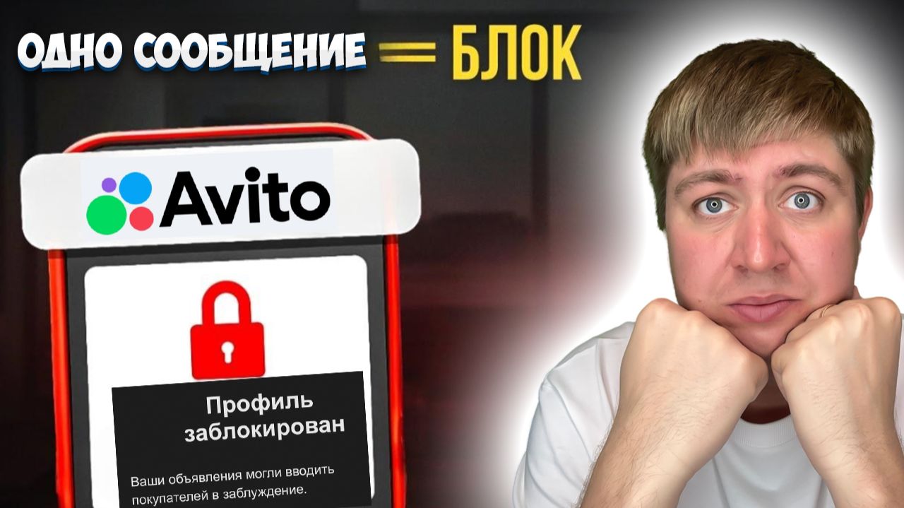 АВИТО ЗАБЛОКИРОВАЛИ АККАУНТ. Что делать? смотреть онлайн