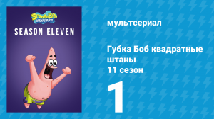 Губка Боб Квадратные Штаны 11 сезон 1 серия (мультсериал, 2017)