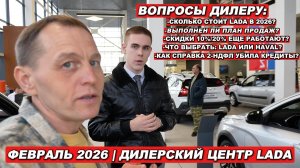 Проверяю дилеров LADA: ЦЕНЫ ВЗЛЕТЕЛИ? Скидки, акции и СЕКРЕТЫ продаж в 2026!