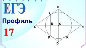 Окружность вписанная в ромб. Пропорциональные отрезки в прямоугольном треугольнике