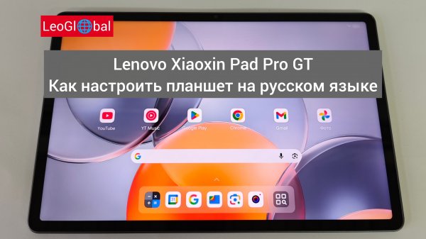 Lenovo Xiaoxin Pad Pro GT Как настроить планшет на русском языке