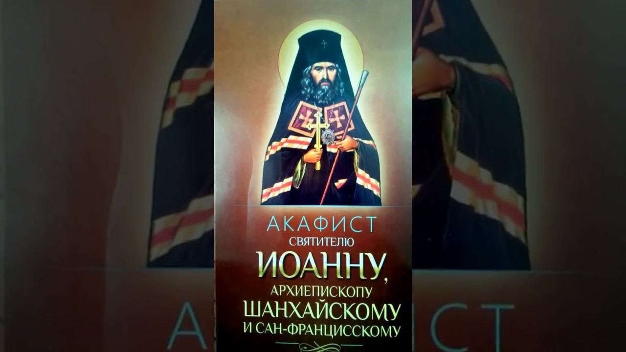 Акафист святителю Иоанну Шанхайскому
