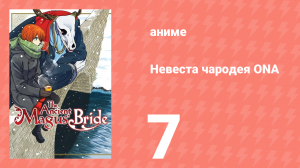 Невеста чародея ONA 7 серия (аниме-сериал, 2017)