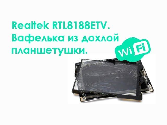 Realtek RTL8188ETV Вафелька из дохлой планшетушки смотреть онлайн