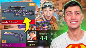 EROX ВЕРНУЛСЯ И ГРАБИЛ МЕНЯ!!! ПОКУПАЮ СКИНЫ С КОТОРЫХ МЕНЯ УБЬЮТ В STANDOFF 2