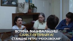 ПЕТЕРБУЖЦЫ! 13.02.2026 в 12:00 ПРИХОДИТЕ НА МОЮ ВСТРЕЧУ ВЫШИВАЛЬЩИЦ✨