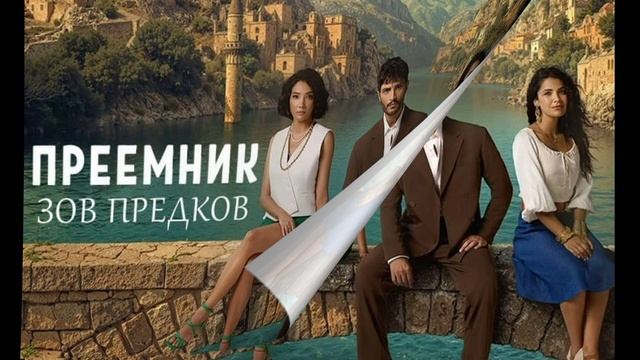 Преемник зов предков 19 серия турецкий сериал обзор смотреть онлайн