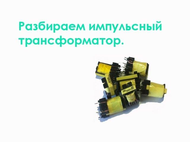 Разбираем импульсный трансформатор смотреть онлайн