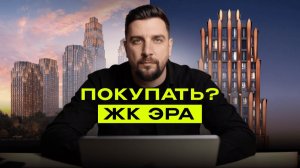 Обзор ЖК Эра от Текта Групп — самое рекордное количество продаж на Павелецкой