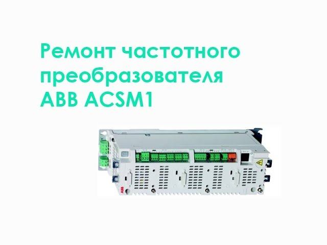 Ремонт частотного преобразователя ABB ACSM1 смотреть онлайн